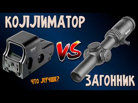 Видео: КОЛЛИМАТОР или ЗАГОННЫЙ ПРИЦЕЛ: Плюсы, Минусы | СМОТРИ ПЕРЕД ПОКУПКОЙ!