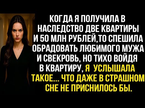 Видео: Когда я получила в наследство квартиры и 50 млн рублей, то спешила обрадовать мужа и свекровь, но