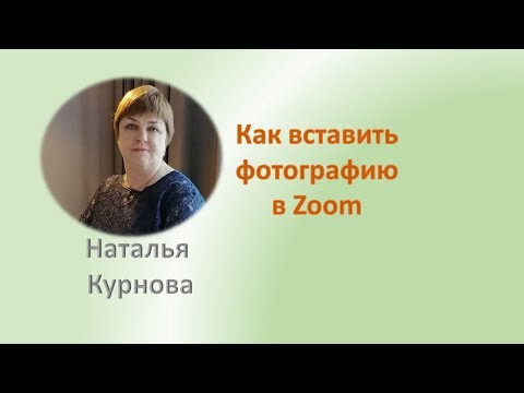 Видео: Как вставить фотографию в Zoom