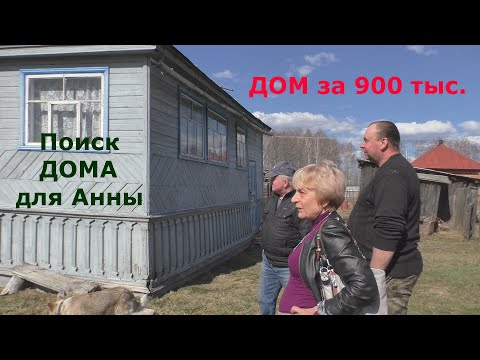 Видео: Дом в деревне на продажу за 900 тысяч. Купить дом для постоянного проживания. Деревня с газом