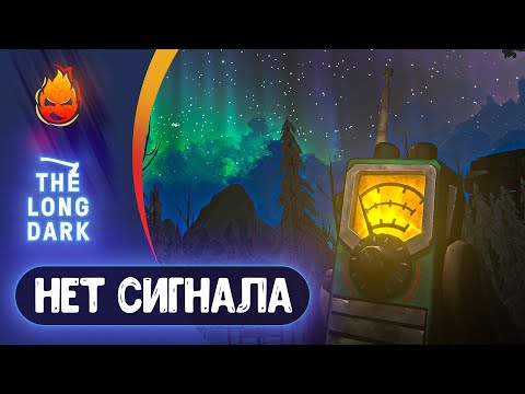 Видео: 12# Нет Сигнала Финал! 💀 The Long Dark