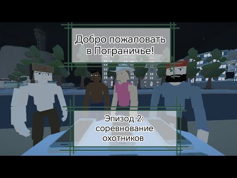 Видео: Добро пожаловать в Пограничье! 2 эпизод - соревнование охотников 