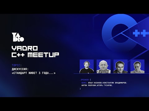 Видео: «Стандарт живёт 3 года…»  (Константин Владимиров, Антон Полухин, Игорь Гусаров, Илья Казаков)