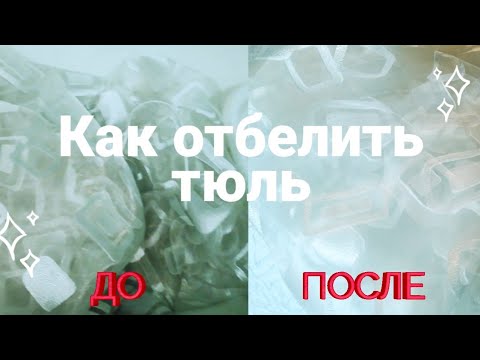 Видео: Как отстирать тюль. Два дешёвых, волшебных средства.