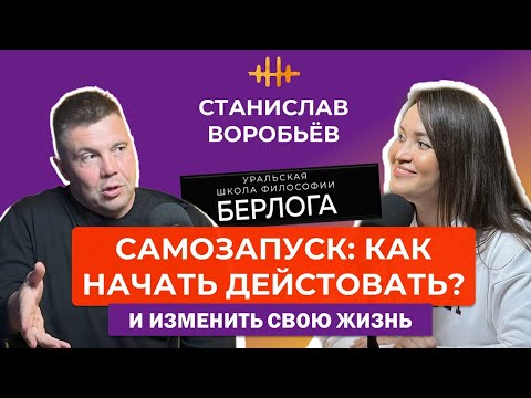 Видео: Станислав Воробьёв. Самозапуск. О личном развитии, мышлении, воспитании детей, смыслах и Берлоге