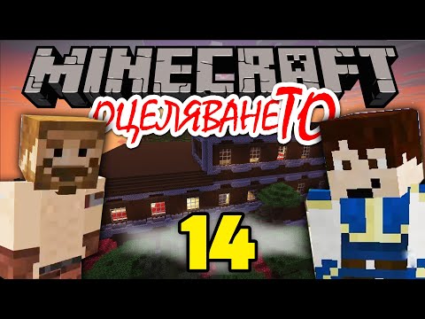 Видео: НАПРАВИХМЕ АДСКИЯ MANSION И ПОЧТИ НЕ УМРЯХМЕ!💚 - Minecraft ОцеляванеТО Епизод 14