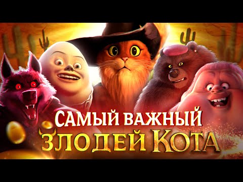 Видео: Кто самый важный ЗЛОДЕЙ Кота в Сапогах? | Puss in Boots