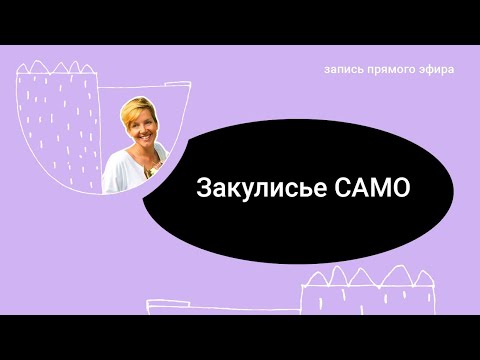 Видео: Закулисье САМО