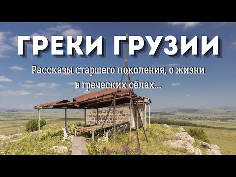 Видео: Греки Грузии : рассказы старшего поколения .. 3 часть