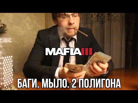 Видео: MAFIA 3 : МЫЛО. БАГИ. 2 ПОЛИГОНА.