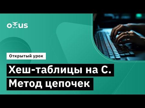 Видео: Хеш-таблицы на С. Метод цепочек // Демо-занятие курса «Программист С»