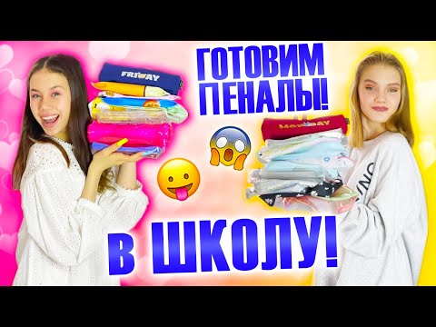 Видео: Снова в ШКОЛУ!👉 Собираю ПЕНАЛЫ на всю Неделю