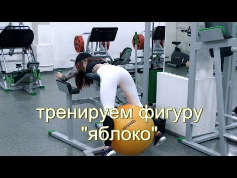 Видео: Как тренировать фигуру "Яблоко". Про попу тоже не забыли...