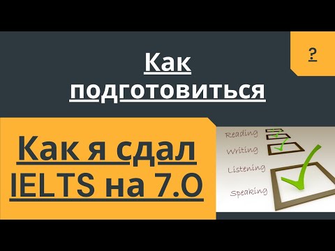 Видео: 📚Как я сдал IELTS. Как подготовиться к IELTS в 2021? Сдал Computer-Based IELTS и набрал 7.