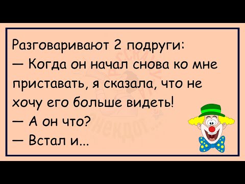 Видео: 🤡Разговаривают Две Замужние Женщины...Большой Сборник Улётных Анекдотов Месяца,Для Супер Настроения!