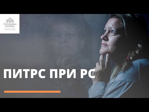 Видео: ПИТРС при рассеянном склерозе