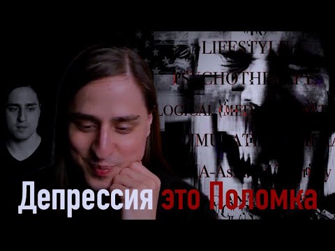 Видео: АЛИПОВ: Депрессия — это защитный механизм, вышедший из-под контроля.