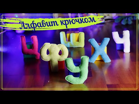 Видео: Алфавит крючком часть 5