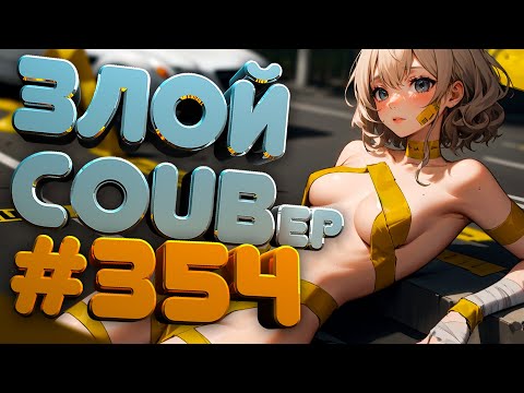 Видео: ЗЛОЙ BEST COUB Forever #354 | anime amv / gif / mycoubs / аниме / mega coub