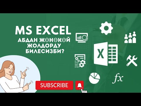 Видео: MS Excel менен иштөө. Кыскача. #excel #2023 #top10 #trending #мугалим #урок #youtube #интеллект