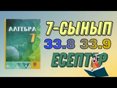 Видео: 7 сынып алгебра 33.8 33.9 есептер