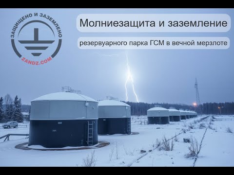 Видео: Онлайн расчет молниезащиты и заземления Резервуарного парка ГСМ в вечной мерзлоте