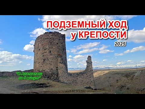 Видео: ПОДЗЕМНЫЙ ХОД у КРЕПОСТИ | АХАЛКАЛАКИ