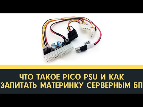 Видео: Что такое Pico PSU и как запитать материнку серверным БП