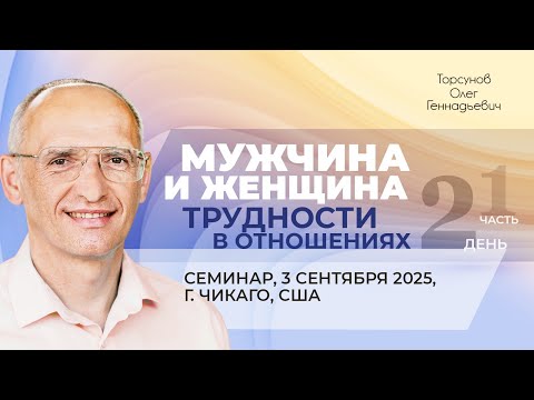 Видео: 2025.09.03 — Мужчина и женщина. Трудности в отношениях (часть №1). Торсунов О. Г. в Чикаго, США