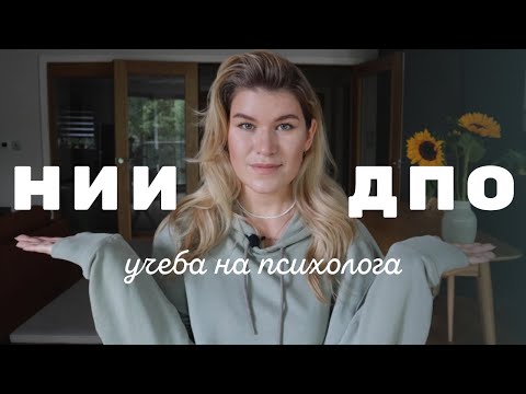 Видео: УЧЕБА НА ПСИХОЛОГА в НИИДПО: мой честный отзыв