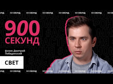 Видео: Что такое свет — за 900 секунд