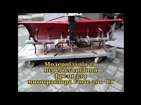 Видео: Модернізація та переобладнання фрези для мототрактора Forte 201-LT