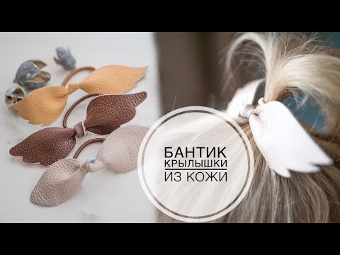 Видео: Elastic band of leather wings in 2 minutes / Резинка крылышки из кожи за 2 минуты / DIY Tsvoric
