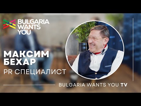 Видео: Максим Бехар: "Не съм видял щастлив емигрант!"