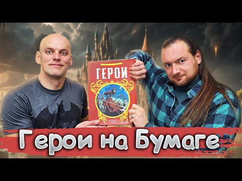 Видео: Герои - Играем в настольную игру