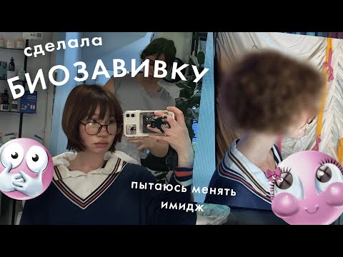 Видео: меняю имидж БИОЗАВИВКА 🎀