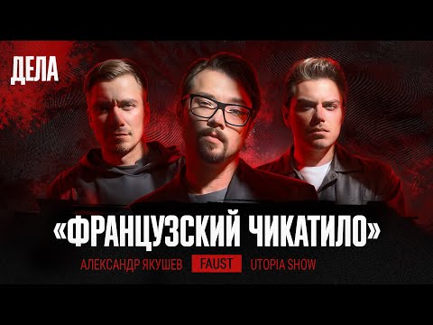 Видео: Дела № 46 / ФРАНЦУЗСКИЙ ЧИКАТИЛО / (Фауст, Utopia show, Якушев)