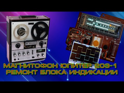 Видео: Юпитер 203-1 ремонт блока индикации