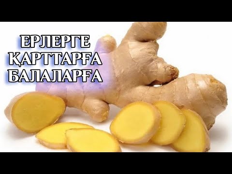 Видео: ИММУНИТЕТТІ КӨТЕРЕТІН ТАМЫР / ЕРЛЕР АУРУЫНА / ҚАРТТАРҒА,  БАЛАЛАРҒА ӨТЕ ПАЙДАЛЫ ЗІМБІР (ИМБИРЬ)