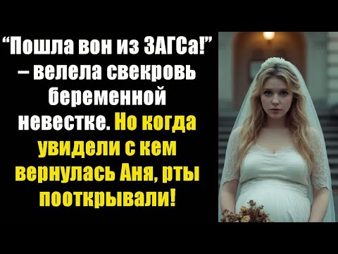 Видео: “Пошла вон из ЗАГСа!” – велела свекровь беременной невестке. Но когда увидели с кем вернулась Аня...