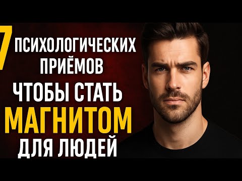Видео: 7 психологических приёмов, чтобы стать магнитом для людей