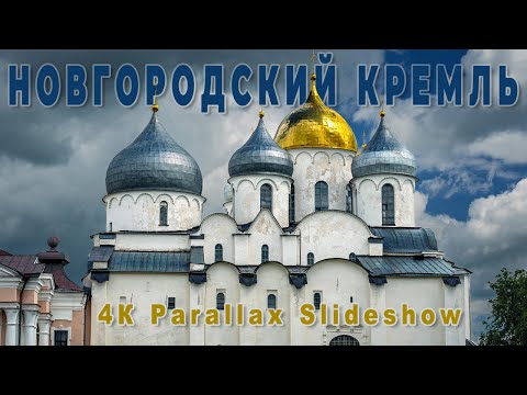 Видео: Великий Новгород. Кремль сквозь время | 4К Parallax Slideshow