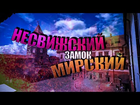 Видео: Несвижский замок и Мирский замок. Пора домой.