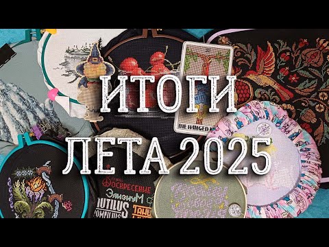 Видео: ИТОГИ ЛЕТА 2025 | вышивка крестом