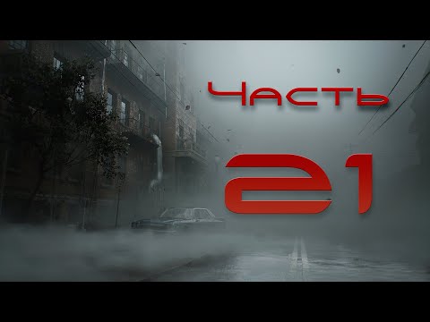 Видео: Silent Hill 2 Remake (2024). Прохождение #21: Золушка и чемоданчик с сюжетным намёком
