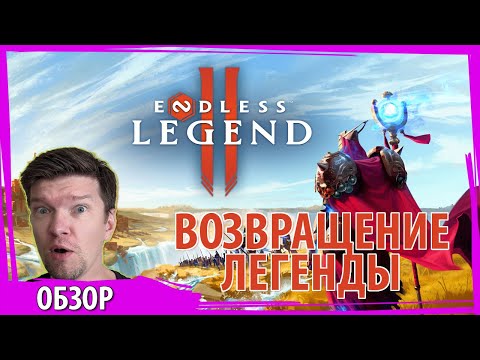 Видео: ENDLESS LEGEND 2 - ШЕДЕВР или ПРОВАЛ? Обзор раннего доступа