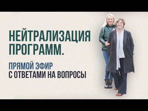 Видео: Нейтрализация программ. Прямой эфир с ответами на вопросы