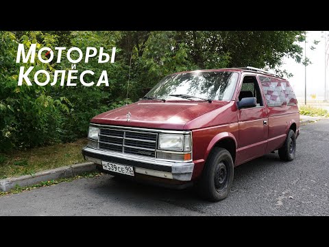 Видео: Dodge Caravan I - Обзор владельца - Моторы и колёса / №15