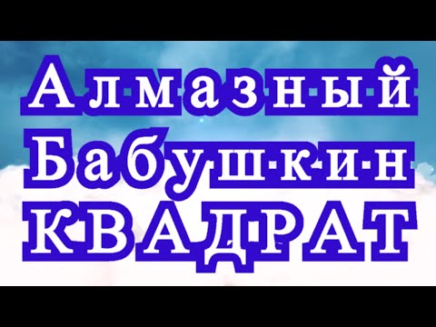 Видео: Алмазный бабушкин квадрат + Плед из него - Схема + МК
