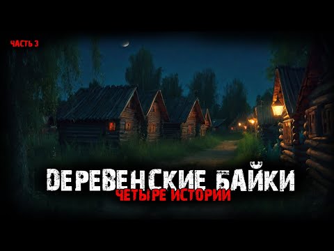 Видео: Деревенские байки (4в1) Выпуск №3